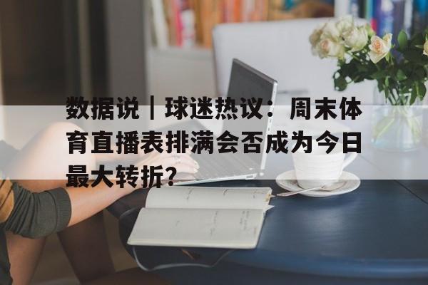 数据说｜球迷热议：周末体育直播表排满会否成为今日最大转折？