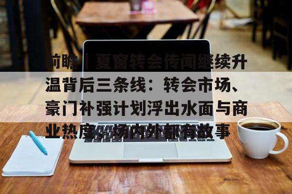 前瞻｜夏窗转会传闻继续升温背后三条线：转会市场、豪门补强计划浮出水面与商业热度，场内外都有故事