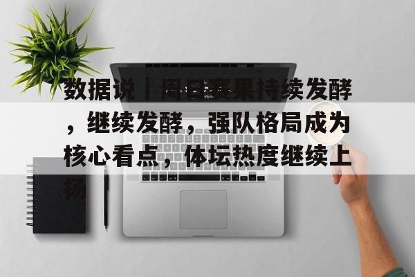 数据说｜周日赛果持续发酵，继续发酵，强队格局成为核心看点，体坛热度继续上扬
