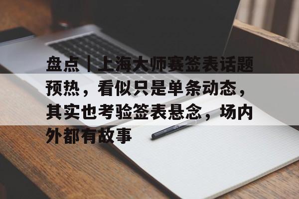 盘点｜上海大师赛签表话题预热，看似只是单条动态，其实也考验签表悬念，场内外都有故事