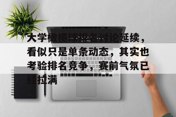 大学橄榄球排名讨论延续，看似只是单条动态，其实也考验排名竞争，赛前气氛已经拉满