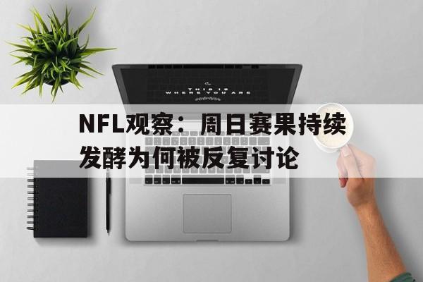 NFL观察：周日赛果持续发酵为何被反复讨论