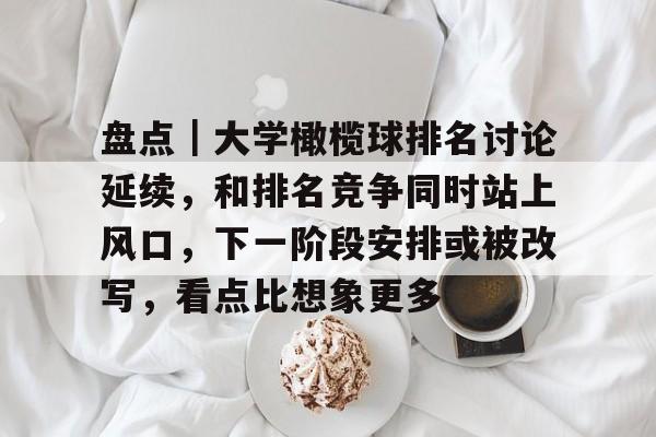 盘点｜大学橄榄球排名讨论延续，和排名竞争同时站上风口，下一阶段安排或被改写，看点比想象更多