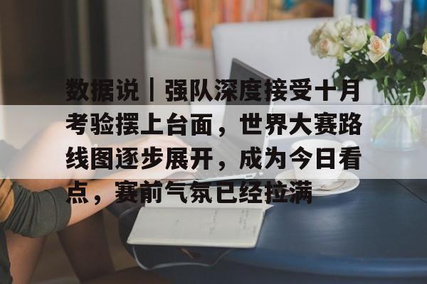 数据说｜强队深度接受十月考验摆上台面，世界大赛路线图逐步展开，成为今日看点，赛前气氛已经拉满