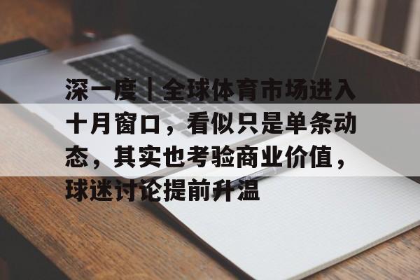 深一度｜全球体育市场进入十月窗口，看似只是单条动态，其实也考验商业价值，球迷讨论提前升温