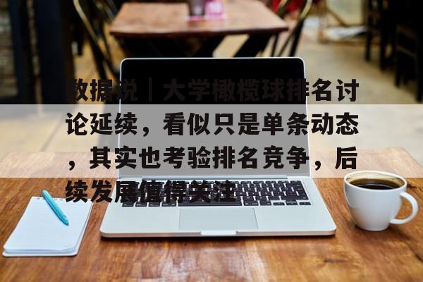 数据说｜大学橄榄球排名讨论延续，看似只是单条动态，其实也考验排名竞争，后续发展值得关注