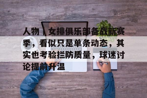 人物｜女排俱乐部备战新赛季，看似只是单条动态，其实也考验拦防质量，球迷讨论提前升温