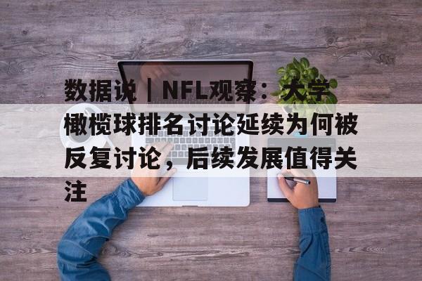 数据说｜NFL观察：大学橄榄球排名讨论延续为何被反复讨论，后续发展值得关注
