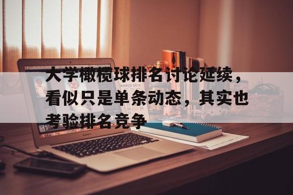 大学橄榄球排名讨论延续，看似只是单条动态，其实也考验排名竞争