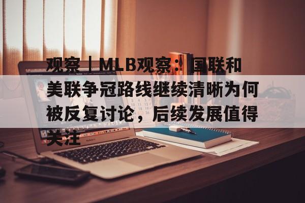观察｜MLB观察：国联和美联争冠路线继续清晰为何被反复讨论，后续发展值得关注