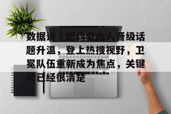 数据说｜纽约自由人晋级话题升温，登上热搜视野，卫冕队伍重新成为焦点，关键词已经很清楚