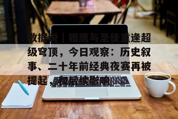 数据说｜猎鹰与圣徒重逢超级穹顶，今日观察：历史叙事、二十年前经典夜赛再被提起，和后续影响