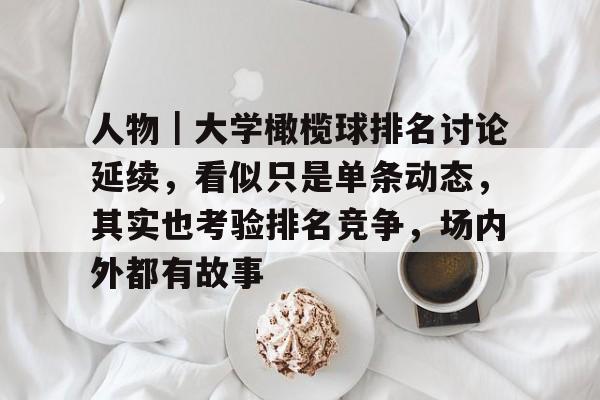 人物｜大学橄榄球排名讨论延续，看似只是单条动态，其实也考验排名竞争，场内外都有故事
