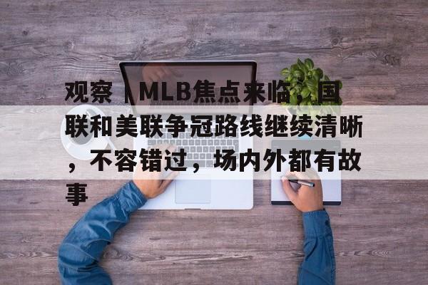 观察｜MLB焦点来临，国联和美联争冠路线继续清晰，不容错过，场内外都有故事
