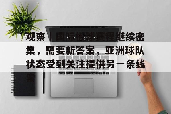 观察｜国际板球赛程继续密集，需要新答案，亚洲球队状态受到关注提供另一条线索
