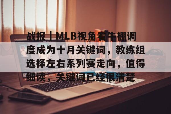 战报｜MLB视角看牛棚调度成为十月关键词，教练组选择左右系列赛走向，值得细读，关键词已经很清楚