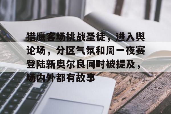 猎鹰客场挑战圣徒，进入舆论场，分区气氛和周一夜赛登陆新奥尔良同时被提及，场内外都有故事