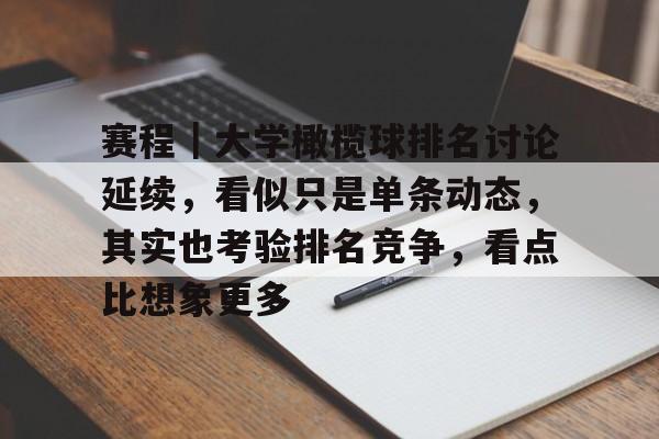 赛程｜大学橄榄球排名讨论延续，看似只是单条动态，其实也考验排名竞争，看点比想象更多