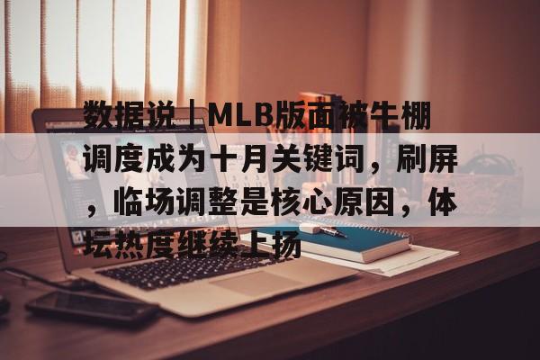 数据说｜MLB版面被牛棚调度成为十月关键词，刷屏，临场调整是核心原因，体坛热度继续上扬
