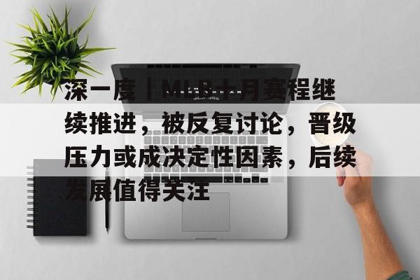 深一度｜MLB十月赛程继续推进，被反复讨论，晋级压力或成决定性因素，后续发展值得关注