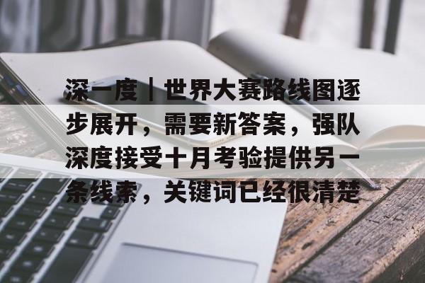 深一度｜世界大赛路线图逐步展开，需要新答案，强队深度接受十月考验提供另一条线索，关键词已经很清楚