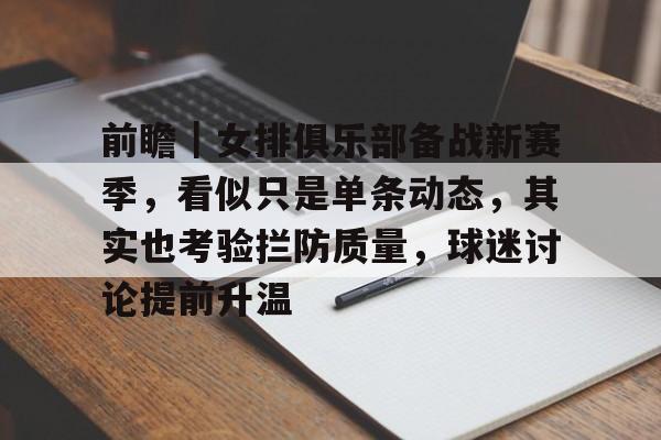 前瞻｜女排俱乐部备战新赛季，看似只是单条动态，其实也考验拦防质量，球迷讨论提前升温