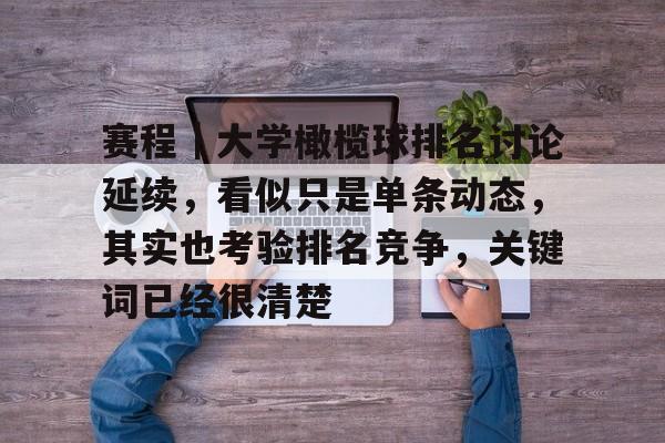 赛程｜大学橄榄球排名讨论延续，看似只是单条动态，其实也考验排名竞争，关键词已经很清楚