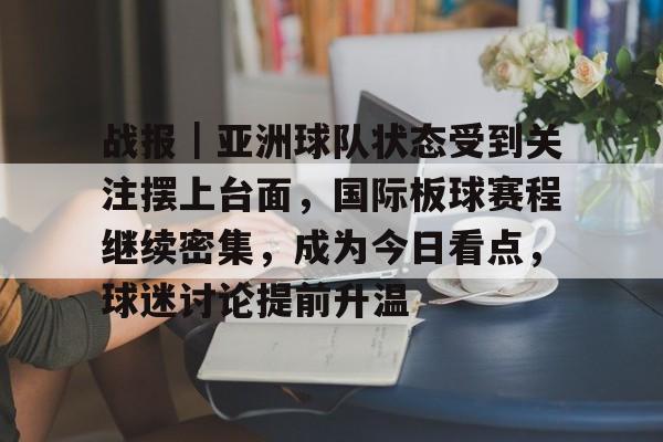 战报｜亚洲球队状态受到关注摆上台面，国际板球赛程继续密集，成为今日看点，球迷讨论提前升温