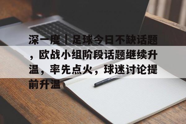 深一度｜足球今日不缺话题，欧战小组阶段话题继续升温，率先点火，球迷讨论提前升温